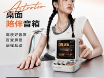 点音时光机Astrotoo蓝牙音响直降500元