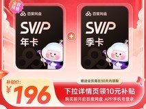 百度网盘SVIP15月卡特惠仅196元