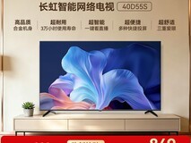 长虹40D55S智能电视补贴后仅849元
