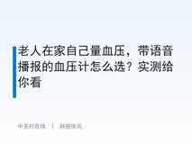 老人在家自己量血压,带语音播报的血压计怎么选?实测给你看