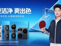 孙颖莎x海尔洗衣机:以AI智慧洗护方案破解赛场衣鞋洗护难题
