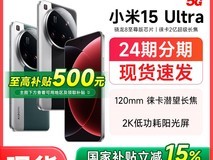 小米Xiaomi15Ultra5G手机限时特惠