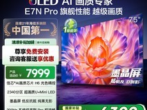 海信E7N-PRO 75英寸电视震撼促销,到手价6399元