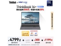 联想ThinkBook 16+ 2024款Ultra版钜惠