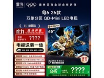 雷鸟FFALCON鹤6电视2026款65英寸钜惠