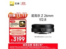 尼康Z 26mm f/2.8镜头热促