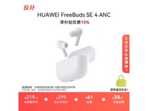 华为FreeBuds SE 4 ANC耳机立减15%
