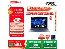联想小新Pro16 GT AI元启版低至4773元