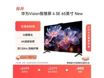 华为Vision 4 SE 65英寸电视钜惠
