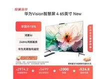 华为65英寸智慧屏4,到手仅2999元
