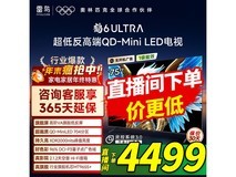 雷鸟鹤6 Ultra 75寸电视钜惠