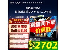 雷鸟鹤6 Ultra 55英寸MiniLED电视钜惠