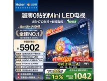 海尔85H7C电视直降,到手仅4826元