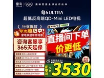 雷鸟鹤6 Ultra 25款65英寸4K电视钜惠