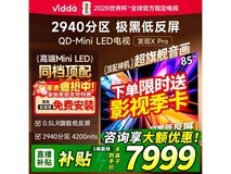 Vidda发现X Pro 85英寸巨屏电视钜惠