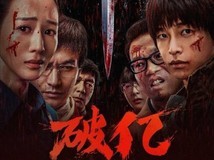 匿杀票房破亿,彭昱畅黄晓明联手揭开死亡漫画谜案