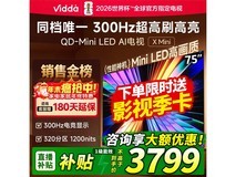 Vidda X Mini 75VX3Q电视直降