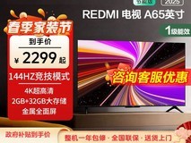 小米REDMI A65英寸电视补贴后2299元