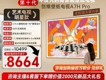 创维85A7H Pro电视天猫促销仅10164元