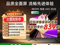 小米43英寸REDMI A 2025节能电视999元