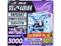 华硕水冷游戏主机配键鼠,直降599元!