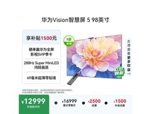 华为98英寸4K液晶电视降价,低至11097元