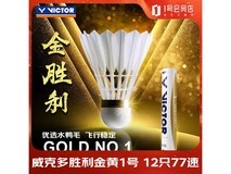 VICTOR金黄1号羽毛球12只装,直降36元!