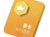 金山软件会员4年卡特惠,仅148元!