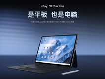 一机多能,巨幕登场!酷比魔方iPlay 70 Max Pro新品即将上市