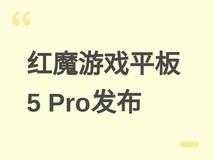 红魔游戏平板5 Pro发布:185Hz OLED屏+骁龙8至尊版+双扬声器黑科技
