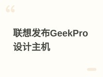 联想发布GeekPro专业设计主机:i7-14700+自研RTX 5060Ti,售价12999元