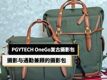 PGYTECH OneGo复古摄影包体验:摄影与通勤兼顾的复古休闲款摄影包