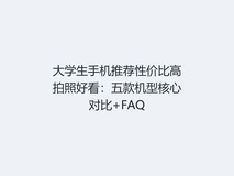 大学生手机推荐性价比高拍照好看:五款机型核心对比+FAQ