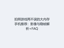 拍照游戏两不误的大内存手机推荐:影像与稳帧解析+FAQ