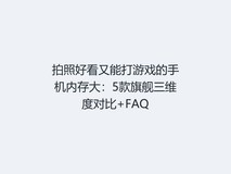 拍照好看又能打游戏的手机内存大:5款旗舰三维度对比+FAQ