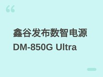 鑫谷发布数智DM-850G Ultra电源:全数字控制、PCIe5.1双接口、十年质保
