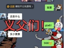玩家为兑GTA6承诺获200赞反遭拒,失信成分手导火索引全网声援