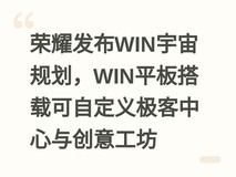 荣耀发布WIN宇宙规划,WIN平板搭载可自定义极客中心与创意工坊