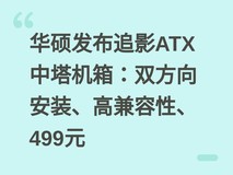 华硕发布追影ATX中塔机箱:双方向安装、高兼容性、499元