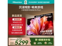 海信85E3S-PRO电视限时秒杀享好价