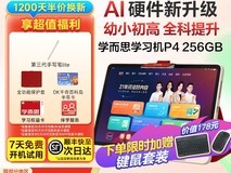 学而思网校学而思学习机P4(256GB)2025新款促销