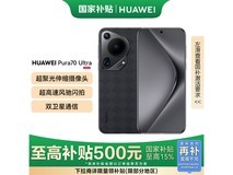 华为Pura70 Ultra手机限时特惠5499元
