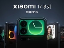 小米17系列国庆上市:最强标准版加量不加价,Pro冲击7000元价位