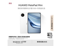 华为MatePad Mini雪域白版直降700元!