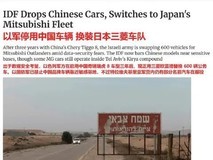 以军全面禁用中国产汽车更换日系车型