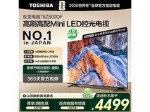 东芝75英寸75Z500QF电视低至3808元
