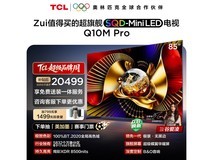 TCL 85Q10M Pro电视京东特惠低至20411元