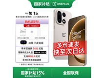 一加15手机京东特惠,到手仅4799元