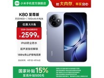 红米K80至尊版5G手机,优惠价带回家