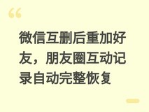 微信互删后重加好友,朋友圈互动记录自动完整恢复